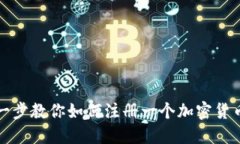 一步一步教你如何注册一个加密货币钱包