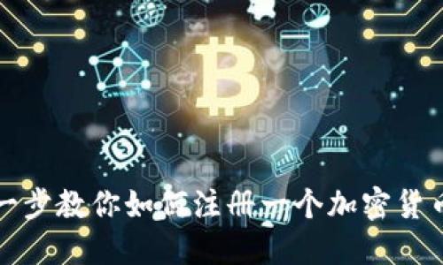 一步一步教你如何注册一个加密货币钱包