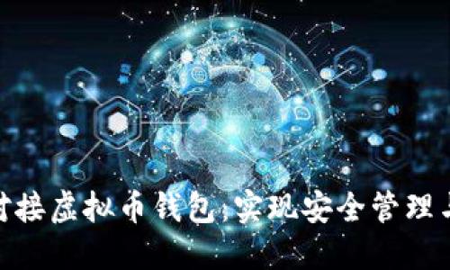 如何高效对接虚拟币钱包：实现安全管理与交易便捷