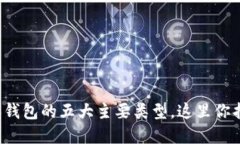 探索数字货币个人钱包的五大主要类型，这里你