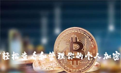 如何轻松查看和管理你的个人加密钱包