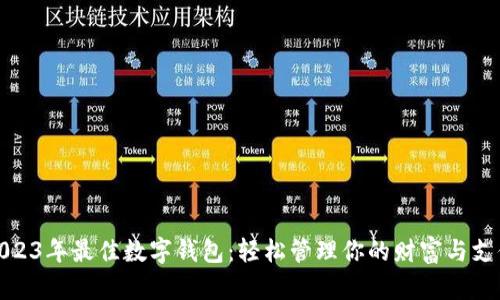 2023年最佳数字钱包：轻松管理你的财富与支付
