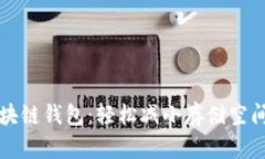 你的区块链钱包：轻松减小存储空间的方法