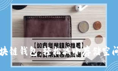 你的区块链钱包：轻松减小存储空间的方法