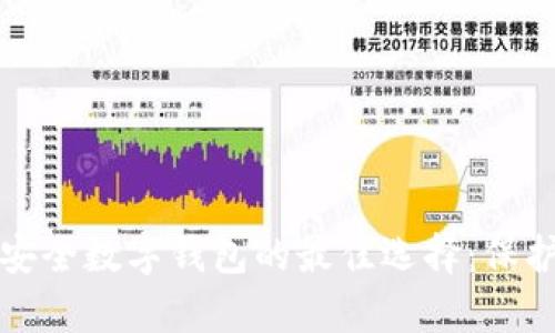 现在拥有安全数字钱包的最佳选择：保护您的财富