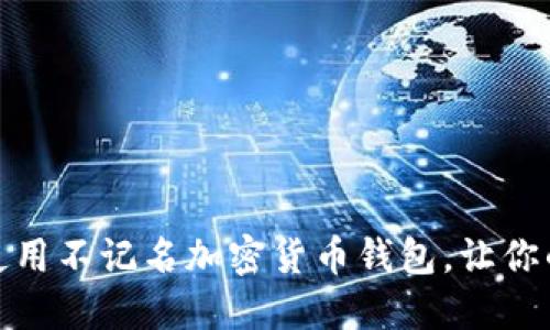 如何选择和使用不记名加密货币钱包，让你的资产更安全