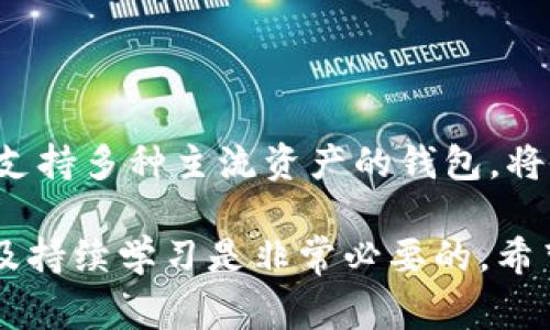 jiaoti如何选择合适的正规数字币节点钱包，安全、便捷又高效/jiaoti

数字币, 节点钱包, 加密货币, 钱包安全, 虚拟货币/guanjianci

引言：数字币钱包的选择之道
在数字货币的世界中，钱包不仅仅是存储资产的工具，更是我们与整个加密生态系统连接的桥梁。因此，选一个正规且安全的数字币节点钱包显得尤为重要。随着市场的飞速发展，钱包的种类繁多也让很多人感到迷茫。今天，我们就来深入探讨一下，怎样选择一个合适的正规的数字币节点钱包。

一、了解什么是节点钱包
节点钱包，顾名思义，就是参与区块链网络的节点的一种钱包。这种钱包除了能存储和管理数字资产外，还可以帮助维护区块链网络的正常运行。用户不仅能安全地存储自己的数字币，而且通过运行节点来获得额外的收益，增加整体资产的增值潜力。

简单来说，节点钱包就是将你的资金和区块链网络的维护结合在一起，既能保护自己的资产，也能为网络的安全贡献一份力量。这个过程往往意味着更高的风险与更复杂的操作，不过收益可能也会更丰厚。

二、正规性的重要性
面对琳琅满目的数字币钱包，用户会问：怎样才能保证这个钱包是正规的，安全的？正规钱包通常指的是那些经过验证，得到了用户和行业广泛认可的钱包。这样的钱包大多具备以下特点：

ul
    li公开透明的运营模式/li
    li积极维护用户隐私与安全/li
    li良好的用户评价与口碑/li
    li定期更新与升级，修复潜在的安全漏洞/li
/ul

所以，用户在选择钱包时可以查阅一些关于钱包的评价，看看其他用户的反馈，尤其是那些高风险的事件。正规钱包通常会在网络上有良好的讨论，相关的社交媒体上也能找到它的足迹。

三、钱包的安全性
安全性无疑是选择数字币节点钱包时最重要的一点。你可能听过不少关于钱包被攻击，用户资产被盗的消息，这些事件无一不在提醒我们，安全风险是潜在的。这里有一些小窍门，帮助你选到更安全的钱包：

ul
    listrong多重签名功能：/strong选用那些提供多重签名的节点钱包，这样即使一个私钥被破解，资产也受到一定保护。/li
    listrong定期备份：/strong定期备份你的钱包数据，这样即使设备故障，你的资产也能恢复。/li
    listrong冷钱包和热钱包的组合：/strong可以考虑同时使用冷钱包和热钱包，冷钱包更安全，热钱包更方便。/li
/ul

另外，千万不要随便点击陌生的链接或下载不明的软件。黑客利用各种手段获取用户信息，保护自己的私钥和助记词是重中之重。

四、易用性与用户体验
接下来的一个重要因素就是钱包的易用性。无论功能如何强大，复杂的操作流程可能让很多用户望而却步。因此，选择一个界面友好、操作简单的钱包显得尤为重要。你可以查看如下几个方面：

ul
    listrong用户界面：/strong友好的用户界面能让新手快速上手，操作流畅，这点尤为重要。/li
    listrong客户支持：/strong高效的客户支持系统能帮助用户及时解决问题，提升使用体验。/li
    listrong社区支持：/strong一个活跃的社区可以提供丰富的教程和经验分享，让你在遇到问题时更容易找到答案。/li
/ul

五、费用与收费结构
不同的钱包在费用上可能有所不同，有些钱包会收取转账手续费，有些则是基于存取款的方式收费。因此，在选择钱包时，不妨对比几种钱包，看哪种钱包的费用结构更适合你。

同时，一些钱包还有隐含费用，比如资产存储的手续费、兑换币种的费用等，这些都可能影响到你的投资收益。

六、区块链支持与兼容性
最后一点，选择一个支持多种区块链的钱包也很重要。这样可以让你在不同的数字货币之间自由切换，不必频繁地寻找新钱包。一个支持多种主流资产的钱包，将会是一种更灵活的选择。

总结一下，选择一个正规数字币节点钱包需要综合考虑安全性、易用性、功能性以及费用等各个方面。在数字货币领域，冷静、谨慎以及持续学习是非常必要的。希望此文能为你在选择数字币节点钱包时提供一些参考，助你在数字货币的海洋中遨游自如！
