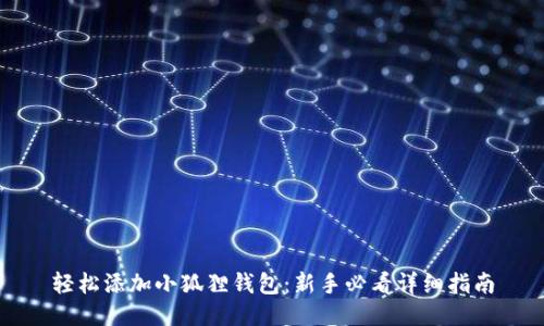 轻松添加小狐狸钱包：新手必看详细指南