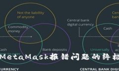 解决MetaMask报错问题的终极指南