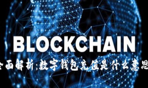 全面解析：数字钱包充值是什么意思？