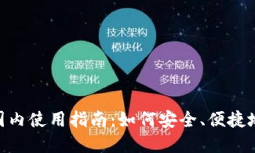 MetaMask在国内使用指南：如何安全、便捷地访问加密钱包