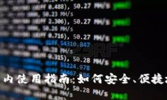 MetaMask在国内使用指南：如何安全、便捷地访问加