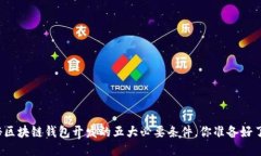揭秘区块链钱包开发的五大必要条件，你准备好