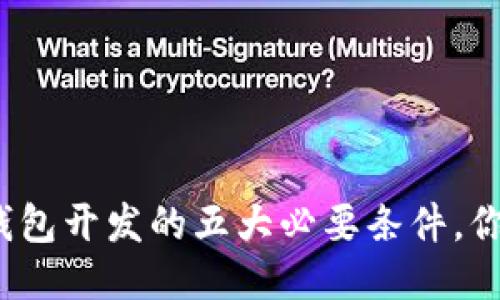 揭秘区块链钱包开发的五大必要条件，你准备好了吗？