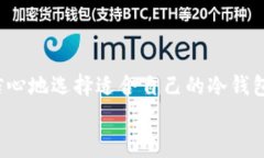 baioti如何选择可靠的区块链冷钱包厂家，保护你