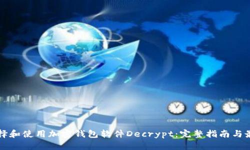 如何选择和使用加密钱包软件Decrypt：完整指南与最佳实践
