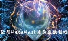 如何使用MetaMask查询区块链哈希值