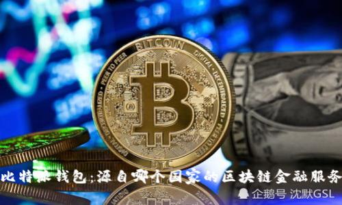 比特派钱包：源自哪个国家的区块链金融服务