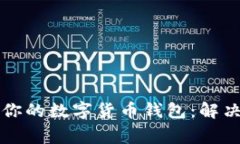 如何成功升级你的数字货币钱包：解决常见问题