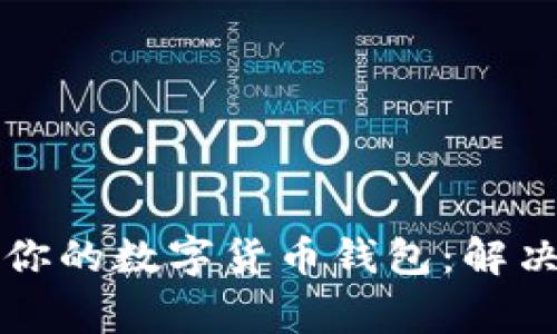 如何成功升级你的数字货币钱包：解决常见问题指南