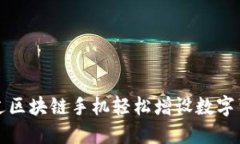 如何通过区块链手机轻松增设数字货币钱包