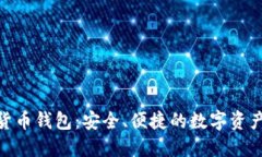 探索加密货币钱包：安全、便捷的数字资产管理