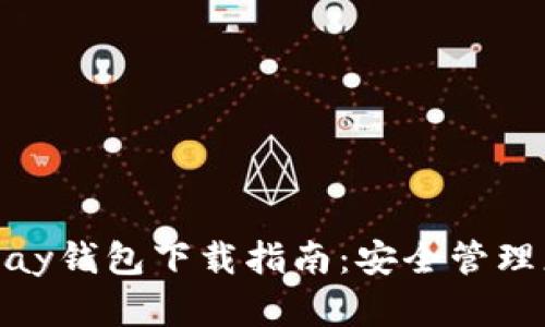 快速获取CGPay钱包下载指南：安全管理您的数字资产