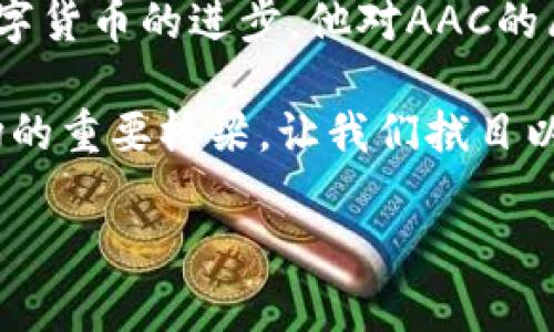 关于数字货币AAC创始人的深入探讨

在当今数字货币领域，随着区块链技术的快速发展，各种新的代币和项目层出不穷。其中，AAC（阿拉币）作为一枚在众多数字货币中备受关注的代币，其创始人是谁，以及他在这个项目中的角色与贡献，自然引起了更多投资者和区块链爱好者的关注。

AAC的背景与初衷

AAC的全名是