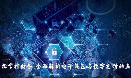 轻松掌控财务：全面解析电子钱包与数字支付的未来