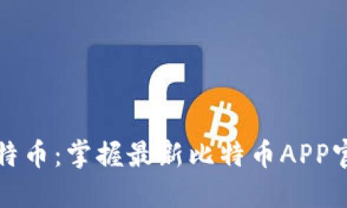 轻松获取比特币：掌握最新比特币APP官网下载指南