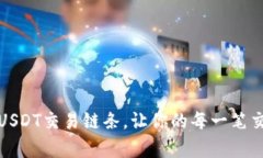 Title: 深入解析USDT交易链条，让你的每一笔交易都
