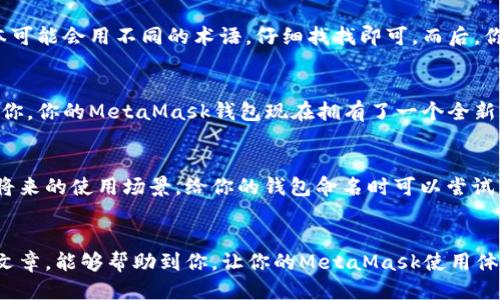   如何轻松修改你的MetaMask钱包名称！ / 

 guanjianci MetaMask,钱包名称,区块链,加密货币,修改 /guanjianci 

引言
在这个数字货币飞速发展的时代，每个人都有了自己的钱包，而MetaMask可谓是其中的一颗璀璨明珠。它不仅便捷，还集成了多种功能，吸引了大批用户。但是，我们在使用MetaMask过程中，是否想过给自己的钱包换个名字呢？这不仅让我们在钱包众多时更容易识别，还有一定的个性化表现。今天，我们就来聊聊如何快速且轻松地修改MetaMask钱包名称的步骤和一些小贴士。

为何要修改钱包名称？
可能你会问，修改钱包名称真的有必要吗？其实，这里面有很多细微之处可以让你发现其重要性。首先，钱包名称的个性化能够让你在多个钱包中迅速辨识出你正在使用的是哪个账户。当你有多个钱包时，一个简单且易记的名称会让你省去不少时间。其次，一个有趣或特别的名字，也能在使用加密资产时为你增加些许乐趣。在这个拥挤的数字世界里，给你的钱包一个独特的标志，何乐而不为呢？

准备工作：确认你的MetaMask已安装
在进行任何操作之前，确保你已经成功安装了MetaMask，并且旧的名称能够正确显示。如果你是首次使用MetaMask钱包，可以先花点时间了解其基本操作和功能。在了解的过程中，也可以在设置中查看你的当前钱包名称。下面，我们就来开始使用MetaMask修改名字的具体步骤。

步骤一：打开MetaMask
启动你的MetaMask插件或应用程序，如果是在浏览器中使用的，点击右上角的MetaMask图标，输入你的密码登陆。如果是在手机上，打开你的MetaMask应用程序，同样地输入密码进入界面。

步骤二：进入账户设置
成功登录后，在钱包界面，通常你会看到你的账户地址和余额等信息。在右上角，你会看到一个头像或账户标志，点击它，接着在展开的菜单中选择“设置”选项。这个步骤是为了进入账户管理界面，准备修改名称。

步骤三：编辑钱包名称
在设置页面，你会发现有个“账户详细信息”或“钱包信息”的选项。点击它，你将看到当前的钱包名称和一些相关的信息。在这里，找到“编辑名称”或者“修改名称”选项，有些版本可能会用不同的术语，仔细找找即可。而后，你可以在输入框中输入你想要的新名字。记得，新名字应，最好能反映你的个性或用途。

步骤四：保存更改
完成新名字的输入后，确保确认无误，然后找到“保存”按钮，点击保存。系统会提示你更改已成功保存，返回到主界面时，你会发现钱包名称已经更换为你新输入的名称啦！恭喜你，你的MetaMask钱包现在拥有了一个全新的名字。

修改钱包名称时的小贴士
这部分时间我来分享一些关于如何给钱包命名的小建议。首先，尽量不要使用一些容易混淆的名字。如果你有多个钱包，避免使用相似名字可以使你更容易辨别。其次，考虑到将来的使用场景，给你的钱包命名时可以尝试结合用途，比如“投资钱包”、“交易钱包”等，这样也许更加直观。在给钱包命名时，不妨思考一下你的性格、爱好、或者你喜欢的事物，这样创建的名称可能更贴合你。

总结
通过上述简单的步骤，你就可以轻松修改MetaMask的名称。个性化钱包名字不仅能够帮助你更有效地管理资产，也能在加密货币的世界中彰显你的独特风格。希望通过这篇文章，能够帮助到你，让你的MetaMask使用体验更加愉快。最后，希望每个人在这个数字资产的浪潮中，能够灵活自如，驾驭自己的财富。
