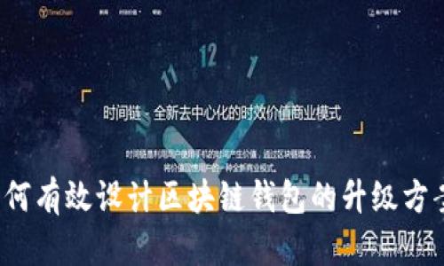 如何有效设计区块链钱包的升级方案？