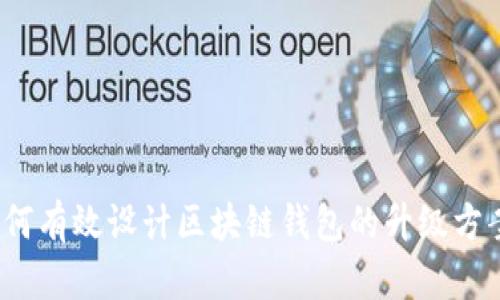如何有效设计区块链钱包的升级方案？
