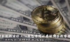 选择合适的币种：ETH钱包中可以存放哪些数字货