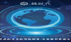 2023年最新虚拟币手机钱包推荐：全面解析最安全