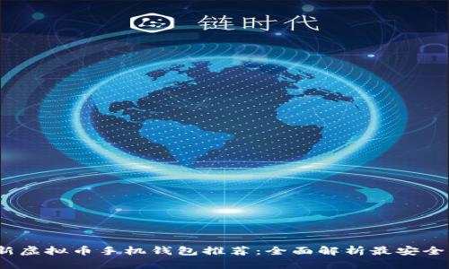 2023年最新虚拟币手机钱包推荐：全面解析最安全便捷的选择