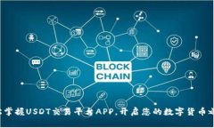 轻松掌握USDT交易平台APP，开启您的数字货币之旅