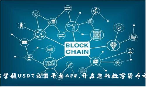 轻松掌握USDT交易平台APP，开启您的数字货币之旅！