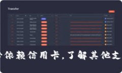 Metamask：不必依赖信用卡，了解其他支付方式的可