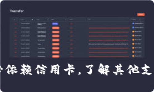 Metamask：不必依赖信用卡，了解其他支付方式的可能性