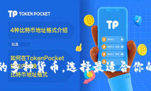 揭秘加密钱包支持的多种货币，选择最适合你的数字资产管理工具