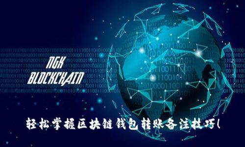 轻松掌握区块链钱包转账备注技巧！