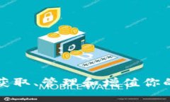 探索TRC钱包：获取、管理和增值你的数字货币资