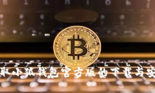 轻松获取小狐钱包官方版的下载与安装指南