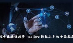 探索区块链投资 wallet：轻松上手的全面指南