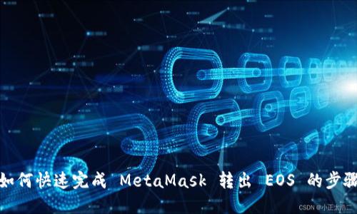 如何快速完成 MetaMask 转出 EOS 的步骤