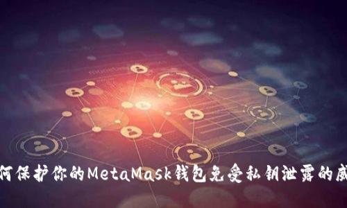 如何保护你的MetaMask钱包免受私钥泄露的威胁