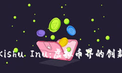 探索Kishu Inu：虚拟币界的创新力量