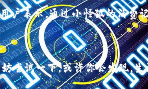 biao ti/biao ti小怪狐轻松掌握百度钱包，开启便捷支付新体验/biao ti

小怪狐, 百度钱包, 便捷支付, 移动支付, 财务管理/guanjianci

引言：支付方式的变革

在这个信息技术飞速发展的时代，移动支付已经成为我们日常生活中不可或缺的一部分。曾几何时，传统的现金交易占据了我们的生活，随着科技的进步，尤其是手机支付的崛起，像百度钱包这样的应用迅速改变了我们的支付习惯。近年来，各种支付工具层出不穷，但如何在众多选择中找到一个既方便又可靠的工具，可能是许多人正在考虑的问题。而今天，我们要重点聊聊“小怪狐”与“百度钱包”的结合，带给我们怎样的便捷体验。

什么是小怪狐？

小怪狐是一款吸引了大量用户注意的智能助手类应用，它为用户提供了许多便捷的生活服务，包括但不限于财务管理、支付提醒等。而与百度钱包的结合，更是让它变得无比强大。如果说生活是一场跑步比赛，那么小怪狐就像是你身边的私人教练，为你提供最佳的支付与财务管理建议，让你在这场比赛中跑得更顺畅、更轻松。

百度钱包的魅力所在

百度钱包是百度推出的一款移动支付工具，能够让用户通过手机完成各种支付。相对于传统的支付方式，百度钱包不但可以用来购物、转账，还具备强大的账单管理功能。你可以轻松查阅消费记录，了解自己的财务状况，从而为日后的消费决策提供依据。在这个数据为王的时代，可以合理规划自己的财务，是每个消费者都应该学习的技能。

小怪狐与百度钱包的联手，开启便利新生活

那么，小怪狐和百度钱包的结合究竟能给用户带来哪些实实在在的好处呢？

h41. 便捷的支付体验/h4

想象一下，当你走进一家店铺，只需打开小怪狐，选择百度钱包，就能迅速完成支付。在人流密集的购物中心，快节奏的生活已经不允许我们再浪费时间去找零钱或是有时候支付过程缓慢。在小怪狐的帮助下，你可以快速完成支付，节省宝贵的时间，让自己有更多机会去享受生活的美好。

h42. 精准的消费管理/h4

无论是在吃饭、购物还是看电影，消费的记录管理都是我们关注的重点。小怪狐能够与百度钱包无缝对接，自动记录你的消费数据，让你一目了然地看到自己的消费趋势。在不同的时间段或者场合下，你的消费情况都能被清晰展示，大大提升了理财的效率。

h43. 支持多种支付场景/h4

小怪狐不仅仅局限于线下支付，还能支持线上支付，覆盖各种电商平台和服务。在这个电子商务日益繁荣的时代，能够轻松切换线上线下的支付工具，对于忙碌的生活来说无疑是一种极大的便利。

如何使用小怪狐与百度钱包结合？

如果你还没有体验过小怪狐和百度钱包的结合，下面是一些简单的步骤，帮助你迅速上手：

h4第一步：下载并安装小怪狐/h4

你可以在应用商店中搜索“小怪狐”，然后下载安装。安装完成后，你需要注册一个账号，创建个人档案。

h4第二步：绑定百度钱包/h4

在小怪狐的设置中，你可以找到“支付方式”选项，选择绑定百度钱包。按照系统提示，输入相关的账户信息，将两者连接起来。

h4第三步：开始使用/h4

一切准备就绪后，你就可以开始体验便捷的支付方式了。在不同的消费场景中，打开小怪狐，选择相应的支付方式，轻松享受便捷服务。

用户反馈与体验分享

从用户的反馈来看，使用小怪狐和百度钱包的结合，很多人感受到了一种前所未有的便利。有人说，以前在店里排队时，总是需要折腾好久，生怕错过理想的商品，现在只需轻轻一点，支付就完成了。还有用户表示，通过小怪狐的消费记录，他们可以针对自己的花销进行合理预算，从而避免不必要的超支。

总结

总的来说，小怪狐与百度钱包的结合，无疑为我们的生活带来了极大的便利。用科技手段来简化我们的支付和财务管理，让繁琐的支付过程变得简单而高效，真正实现了“智慧生活”。如果你还在犹豫，不妨尝试一下，或许你会发现，生活其实可以变得更加轻松、快乐。